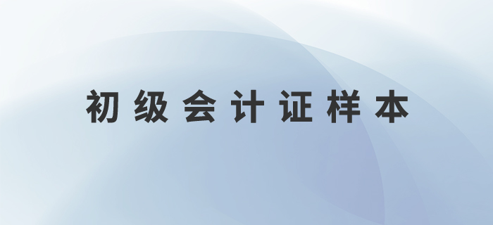 初級會計證樣本什么樣？