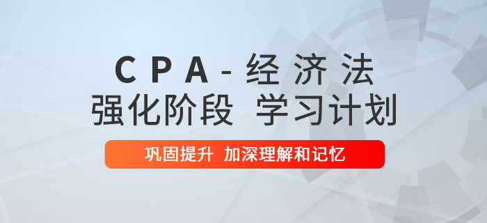 2020年注會《經(jīng)濟法》強化階段學習計劃！速來查收