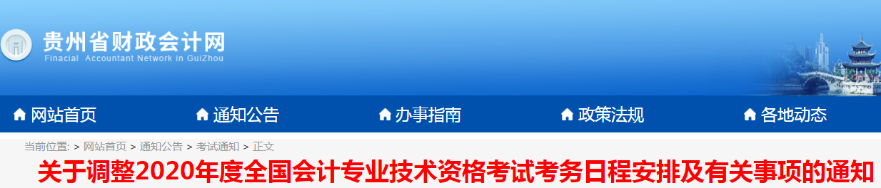 貴州2020年初級會計考試時間現(xiàn)已公布！