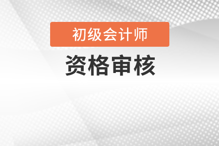 2020年廣東初級(jí)會(huì)計(jì)職稱考試實(shí)行考后審核