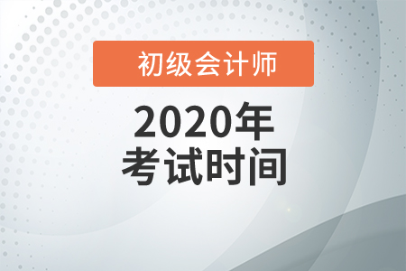 貴州初級(jí)會(huì)計(jì)考試時(shí)間公布，點(diǎn)我速看！