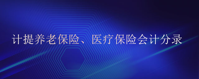 計(jì)提養(yǎng)老保險(xiǎn)、醫(yī)療保險(xiǎn)會計(jì)分錄