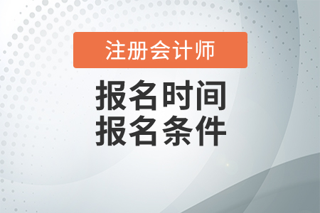 2020年注冊(cè)會(huì)計(jì)師報(bào)名時(shí)間及報(bào)名條件分別是什么？
