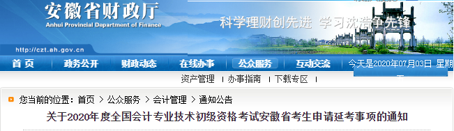 重磅！安徽省財政廳發(fā)布2020年初級會計考生申請延考事項通知