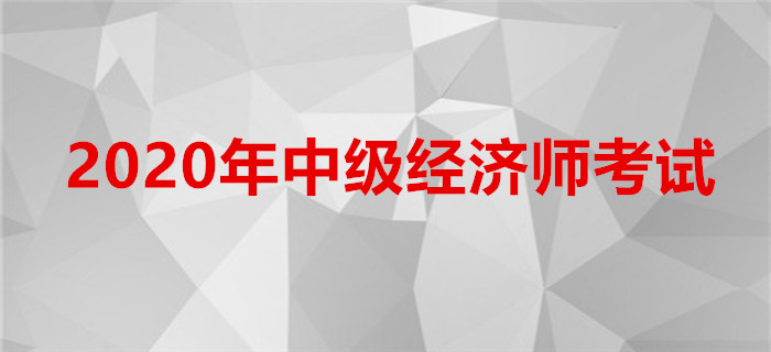 2020年中級經(jīng)濟師報名條件與常見問題匯總