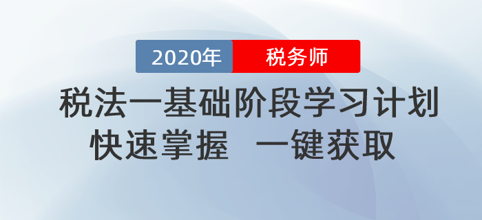 2020年稅務(wù)師《稅法一》基礎(chǔ)階段學(xué)習(xí)計劃！一鍵獲??！