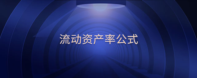 流動(dòng)資產(chǎn)率公式