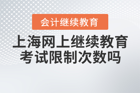 上海會計網(wǎng)上繼續(xù)教育考試限制次數(shù)嗎？