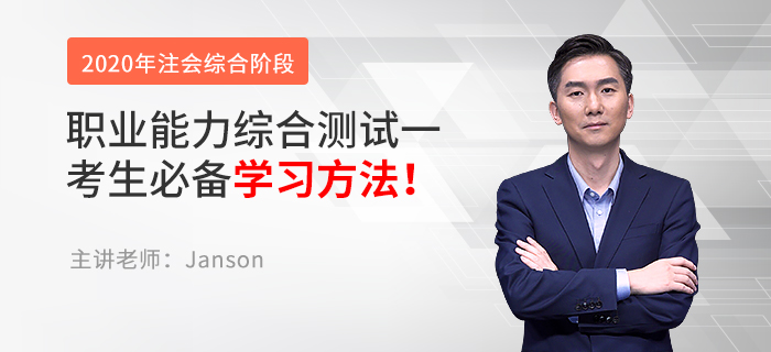 注會綜合考試10月開考，Janson老師講解試卷一學習方法！