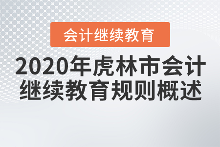 2020年黑龍江省虎林市會計繼續(xù)教育規(guī)則概述