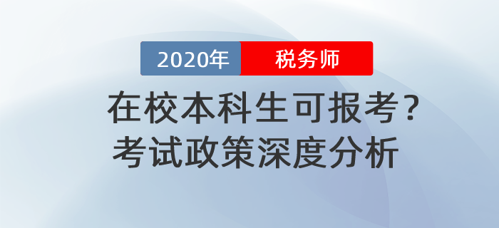 在校本科生可報考？2020年稅務師報名政策深度分析！