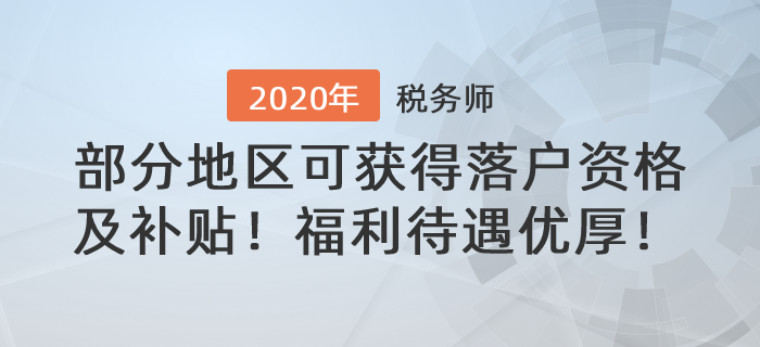 稅務(wù)師福利待遇優(yōu)厚！部分地區(qū)可獲得落戶資格及技能補貼