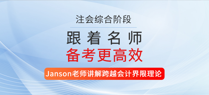 注會(huì)名師講解跨越會(huì)計(jì)界限理論！還不快來聽課？