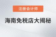 注會說：海南免稅商品底價大揭秘，真的是不買就虧了嗎？
