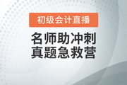 通知！初級(jí)會(huì)計(jì)真題刷題班調(diào)整-王穎老師直播“云”教學(xué)！
