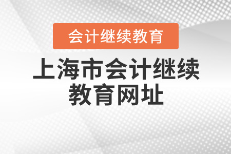 上海會計繼續(xù)教育網(wǎng)址是什么？