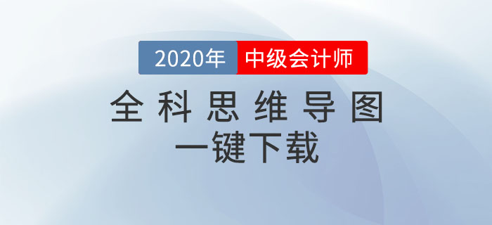 2020年中級(jí)會(huì)計(jì)備考必看！全科思維導(dǎo)圖一鍵下載！高效提分