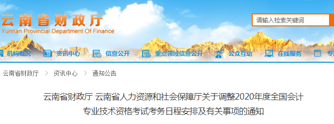 2020年云南省初級(jí)會(huì)計(jì)考試時(shí)間已公布