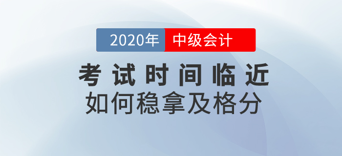 中級(jí)會(huì)計(jì)考試時(shí)間臨近，這些備考資料助你穩(wěn)拿及格分