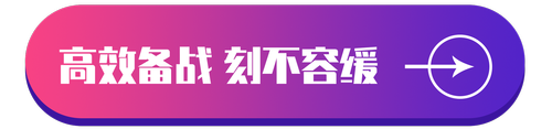 高效備戰(zhàn)秘訣