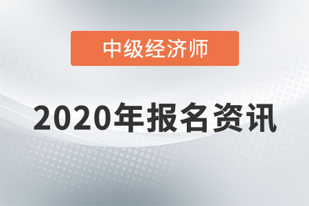 2020年上海地區(qū)中級(jí)經(jīng)濟(jì)師報(bào)名條件是什么？