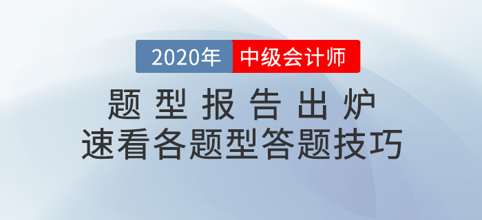 中級會計職稱考試題型報告已出爐！速看題型題量分析&答題技巧！