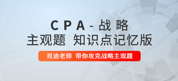 2020年注會戰(zhàn)略：第三章主觀題知識點記憶版
