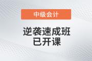高效備考不用愁，2020年中級會計逆襲速成班現已開課，為您解憂！