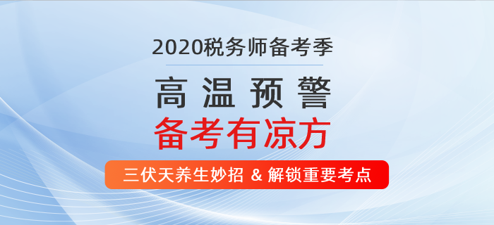 高溫預(yù)警！ 2020年稅務(wù)師備考有“凉”方！