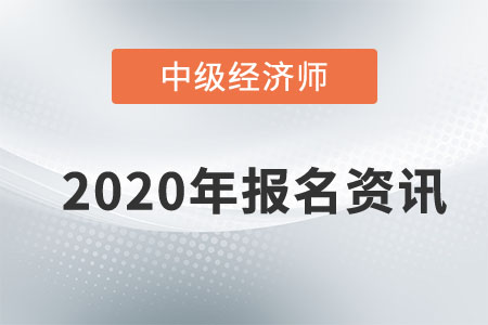 2020年天津中級經(jīng)濟(jì)師報(bào)名時(shí)間已敲定！還不速來圍觀