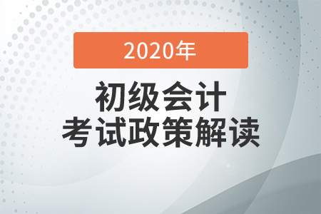 2020年初級會計考試上海考區(qū)考生疫情防控告知書