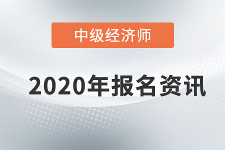 2020年青海省中級經濟師考試筆試期間“信康碼”應用方案