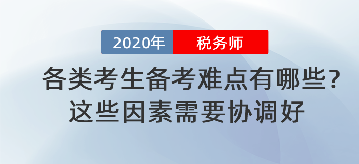 稅務(wù)師各類考生備考難點(diǎn)有哪些？這些因素需要協(xié)調(diào)好！