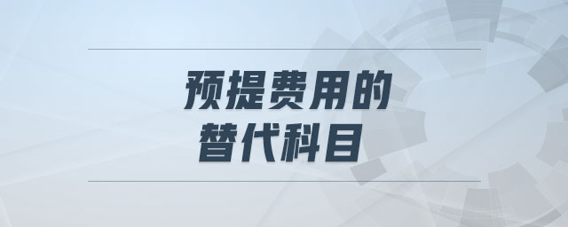 預(yù)提費(fèi)用的替代科目