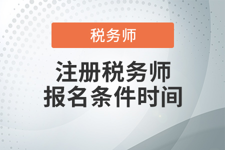 2020年注冊稅務(wù)師報(bào)名條件時間，這幾點(diǎn)要求千萬別忘！
