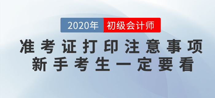 2020年初級會計準考證打印常見問題以及注意事項，不懂速看！