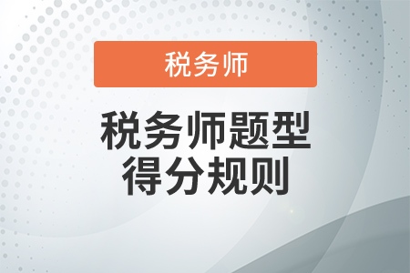 如何得高分？稅務(wù)師題型得分規(guī)則是什么？