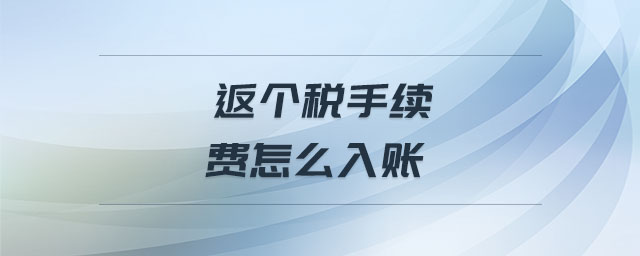 返個稅手續(xù)費怎么入賬