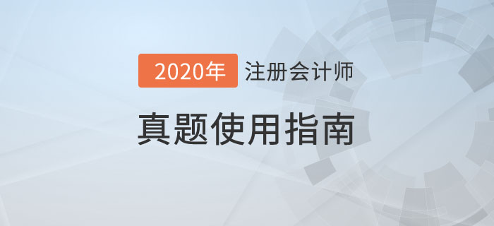 注會(huì)真題使用指南