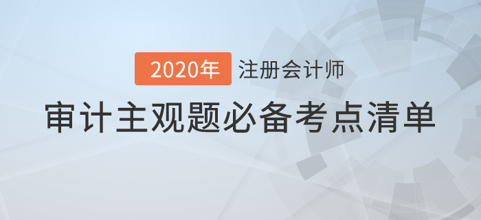 提分必看！注會審計主觀題必備考點(diǎn)清單！