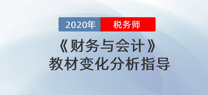 2020年稅務(wù)師財(cái)務(wù)與會計(jì)教材變化分析指導(dǎo)！
