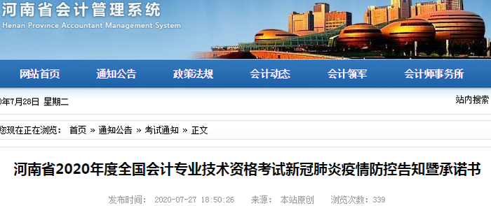 河南省發(fā)布2020年初級會計(jì)考試新冠肺炎疫情防控告知暨承諾書