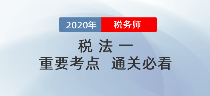 備考2020年稅務(wù)師《稅法一》，掌握這些考點(diǎn)，輕松<span style=