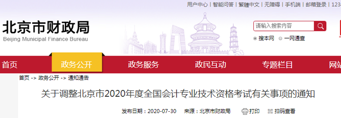 重磅！北京市財政局公布2020年初級會計考試延至2021年！