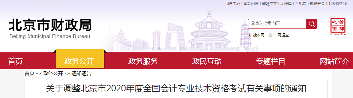 官方信息：北京市財政局公布2020年中級會計考試延期至2021年！
