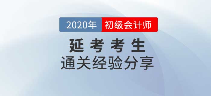 初級會計“延考”考生如何應對考試變化？干貨匯總助你順利過渡！