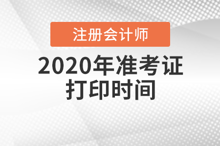 注會準考證打印時間2020年在什么時候？