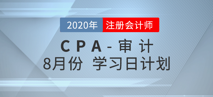 2020年注冊會計(jì)師審計(jì)8月份學(xué)習(xí)計(jì)劃！速來查收！