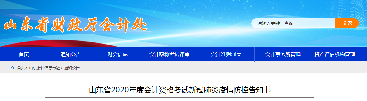 山東省2020年度中級會計(jì)職稱考試新冠肺炎疫情防控告知書