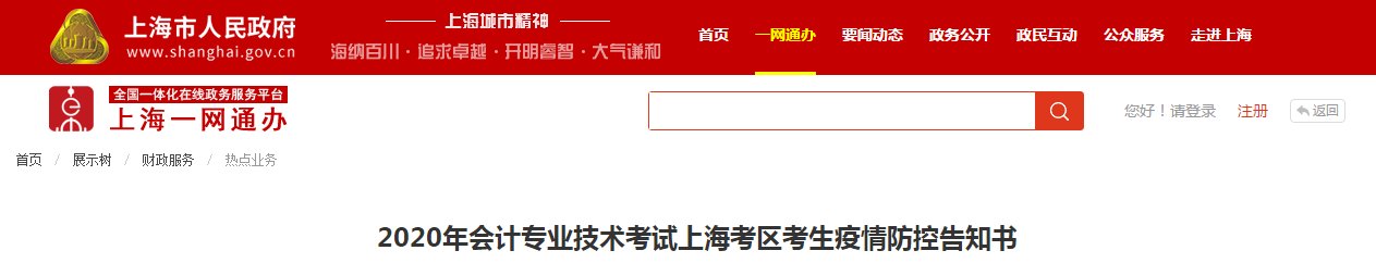 2020年中級會計考試上海考區(qū)考生疫情防控告知書